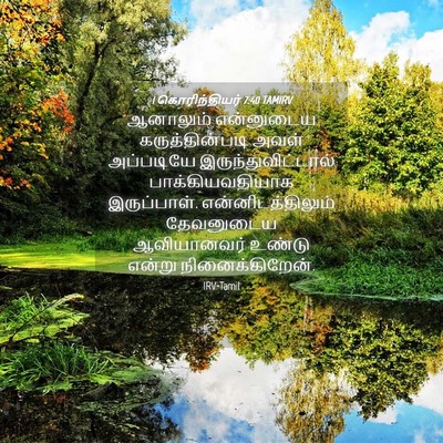 Picture 04 - 1 கொரிந்தியர் 7:40 TAMIRV - ஆனாலும் என்னுடைய - Bible Verse Picture