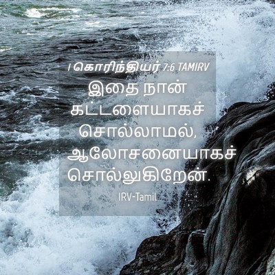 Picture 04 - 1 கொரிந்தியர் 7:6 TAMIRV - இதை நான் - Bible Verse Picture