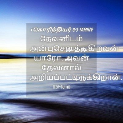 Picture 04 - 1 கொரிந்தியர் 8:3 TAMIRV - தேவனிடம் - Bible Verse Picture