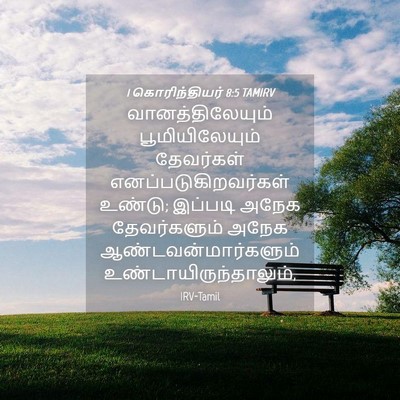 Picture 04 - 1 கொரிந்தியர் 8:5 TAMIRV - வானத்திலேயும் - Bible Verse Picture