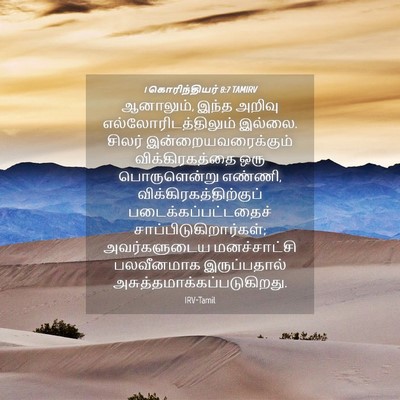 Picture 04 - 1 கொரிந்தியர் 8:7 TAMIRV - ஆனாலும், இந்த - Bible Verse Picture