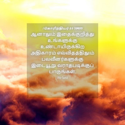 Picture 04 - 1 கொரிந்தியர் 8:9 TAMIRV - ஆனாலும் - Bible Verse Picture