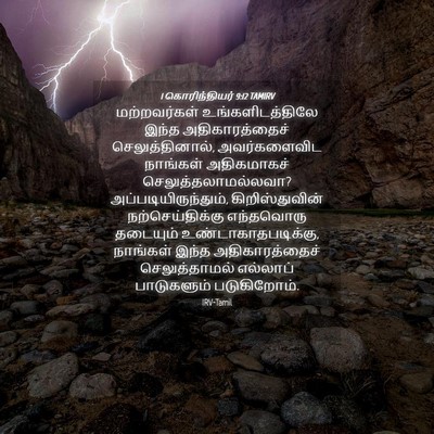 Picture 04 - 1 கொரிந்தியர் 9:12 TAMIRV - மற்றவர்கள் - Bible Verse Picture