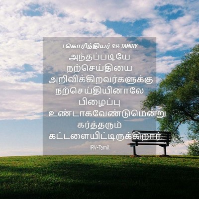 Picture 04 - 1 கொரிந்தியர் 9:14 TAMIRV - அந்தப்படியே - Bible Verse Picture