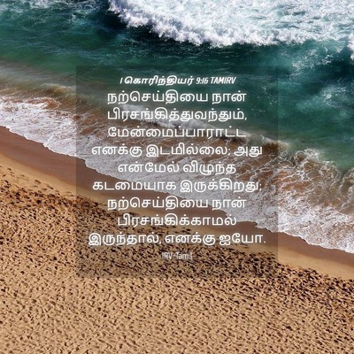 Picture 04 - 1 கொரிந்தியர் 9:16 TAMIRV - நற்செய்தியை நான் - Bible Verse Picture