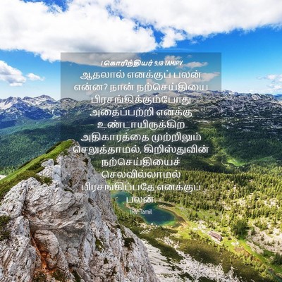 Picture 04 - 1 கொரிந்தியர் 9:18 TAMIRV - ஆதலால் எனக்குப் - Bible Verse Picture
