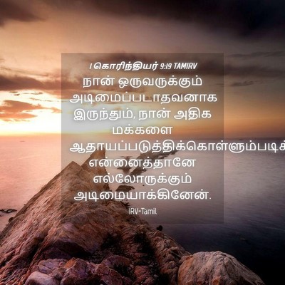 Picture 04 - 1 கொரிந்தியர் 9:19 TAMIRV - நான் ஒருவருக்கும் - Bible Verse Picture