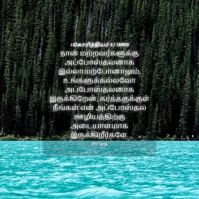 Picture 04 - 1 கொரிந்தியர் 9:2 TAMIRV - நான் - Bible Verse Picture