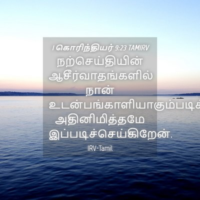 Picture 04 - 1 கொரிந்தியர் 9:23 TAMIRV - நற்செய்தியின் - Bible Verse Picture