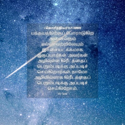Picture 04 - 1 கொரிந்தியர் 9:25 TAMIRV - பந்தயத்திற்குப் - Bible Verse Picture