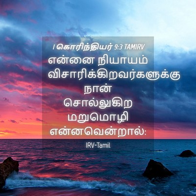 Picture 04 - 1 கொரிந்தியர் 9:3 TAMIRV - என்னை நியாயம் - Bible Verse Picture