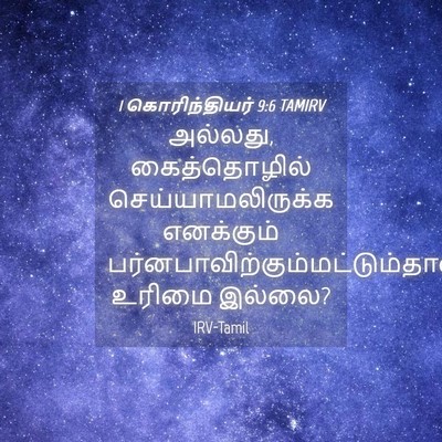 Picture 04 - 1 கொரிந்தியர் 9:6 TAMIRV - அல்லது, - Bible Verse Picture