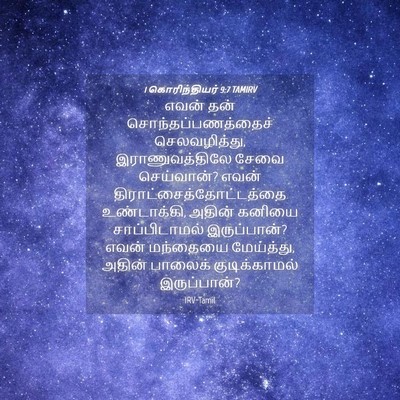 Picture 04 - 1 கொரிந்தியர் 9:7 TAMIRV - எவன் தன் - Bible Verse Picture