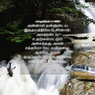 Picture 04 - 1 சாமுவேல் 1:13 TAMIRV - அன்னாள் தன்னுடைய - Bible Verse Picture