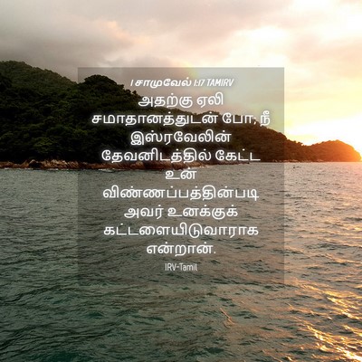 Picture 04 - 1 சாமுவேல் 1:17 TAMIRV - அதற்கு ஏலி - Bible Verse Picture
