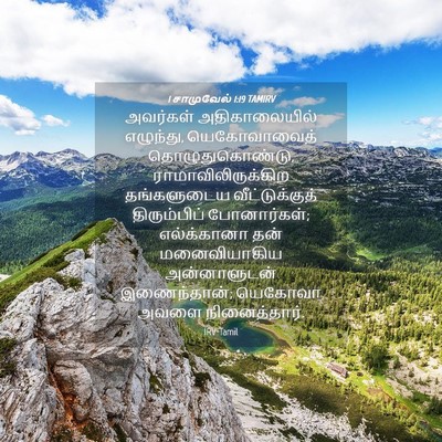 Picture 04 - 1 சாமுவேல் 1:19 TAMIRV - அவர்கள் - Bible Verse Picture