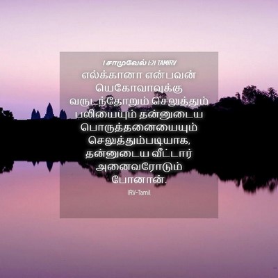 Picture 04 - 1 சாமுவேல் 1:21 TAMIRV - எல்க்கானா என்பவன் - Bible Verse Picture