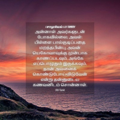 Picture 04 - 1 சாமுவேல் 1:22 TAMIRV - அன்னாள் - Bible Verse Picture