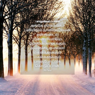Picture 04 - 1 சாமுவேல் 1:4 TAMIRV - அங்கே எல்க்கானா - Bible Verse Picture