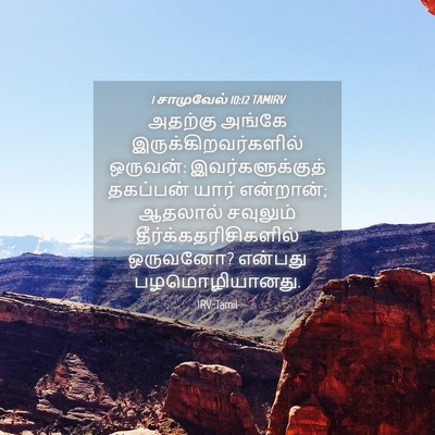 Picture 04 - 1 சாமுவேல் 10:12 TAMIRV - அதற்கு அங்கே - Bible Verse Picture