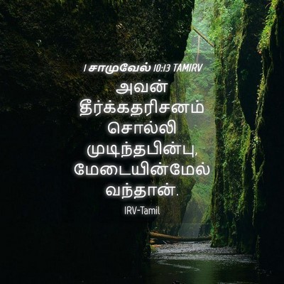 Picture 04 - 1 சாமுவேல் 10:13 TAMIRV - அவன் - Bible Verse Picture
