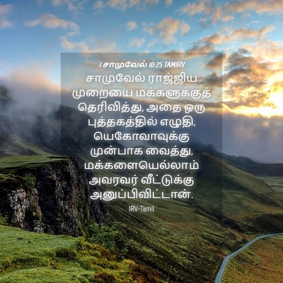 Picture 04 - 1 சாமுவேல் 10:25 TAMIRV - சாமுவேல் ராஜ்ஜிய - Bible Verse Picture