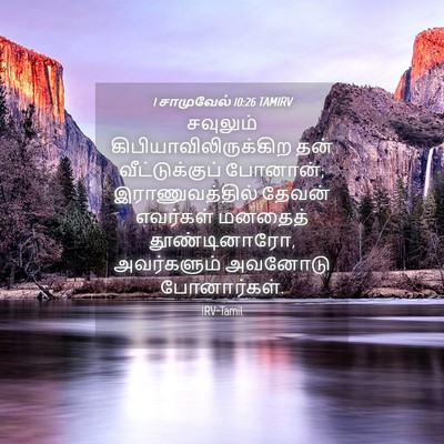 Picture 04 - 1 சாமுவேல் 10:26 TAMIRV - சவுலும் - Bible Verse Picture