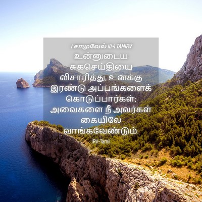 Picture 04 - 1 சாமுவேல் 10:4 TAMIRV - உன்னுடைய - Bible Verse Picture