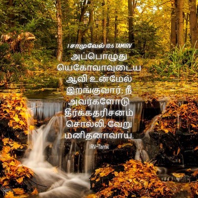 Picture 04 - 1 சாமுவேல் 10:6 TAMIRV - அப்பொழுது - Bible Verse Picture
