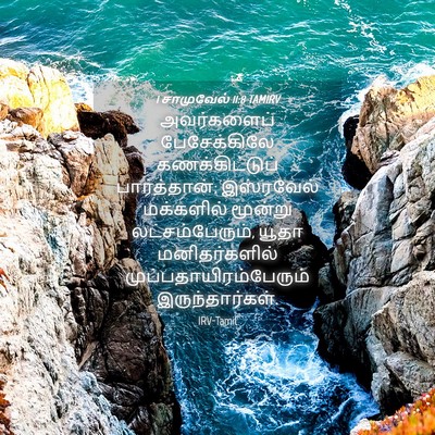 Picture 04 - 1 சாமுவேல் 11:8 TAMIRV - அவர்களைப் - Bible Verse Picture