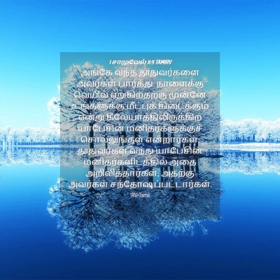 Picture 04 - 1 சாமுவேல் 11:9 TAMIRV - அங்கே வந்த - Bible Verse Picture