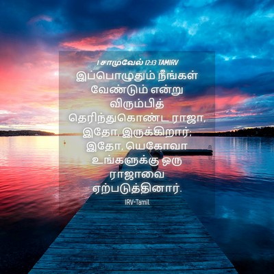 Picture 04 - 1 சாமுவேல் 12:13 TAMIRV - இப்பொழுதும் - Bible Verse Picture