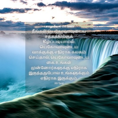 Picture 04 - 1 சாமுவேல் 12:15 TAMIRV - நீங்கள் - Bible Verse Picture