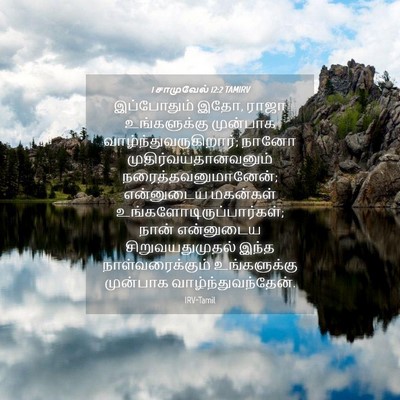 Picture 04 - 1 சாமுவேல் 12:2 TAMIRV - இப்போதும் இதோ, - Bible Verse Picture