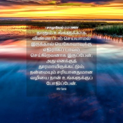 Picture 04 - 1 சாமுவேல் 12:23 TAMIRV - நானும் - Bible Verse Picture