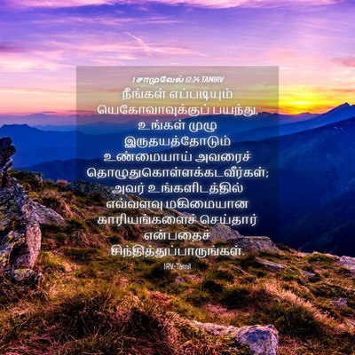 Picture 04 - 1 சாமுவேல் 12:24 TAMIRV - நீங்கள் - Bible Verse Picture