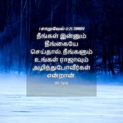 Picture 04 - 1 சாமுவேல் 12:25 TAMIRV - நீங்கள் இன்னும் - Bible Verse Picture