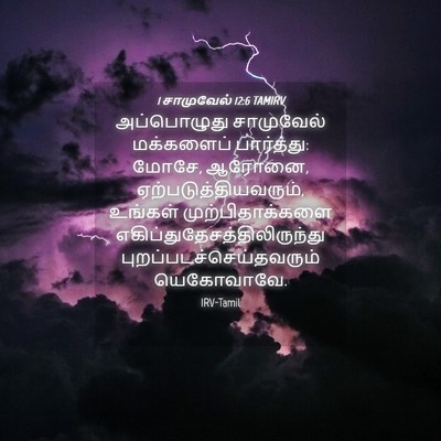 Picture 04 - 1 சாமுவேல் 12:6 TAMIRV - அப்பொழுது - Bible Verse Picture