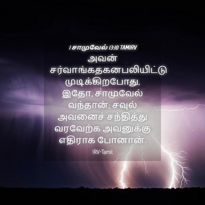 Picture 04 - 1 சாமுவேல் 13:10 TAMIRV - அவன் - Bible Verse Picture