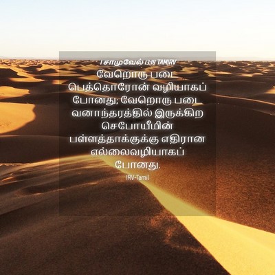 Picture 04 - 1 சாமுவேல் 13:18 TAMIRV - வேறொரு படை - Bible Verse Picture