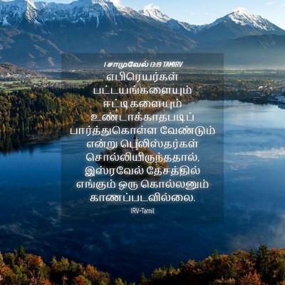 Picture 04 - 1 சாமுவேல் 13:19 TAMIRV - எபிரெயர்கள் - Bible Verse Picture