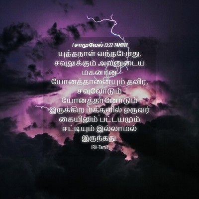 Picture 04 - 1 சாமுவேல் 13:22 TAMIRV - யுத்தநாள் - Bible Verse Picture