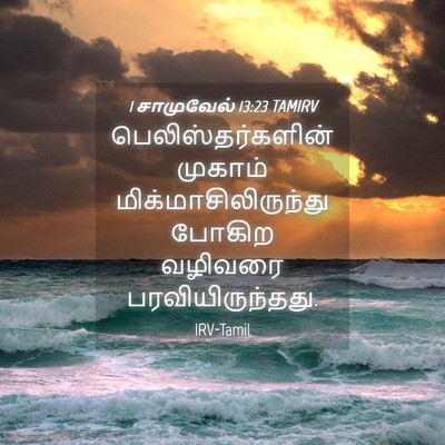 Picture 04 - 1 சாமுவேல் 13:23 TAMIRV - பெலிஸ்தர்களின் - Bible Verse Picture