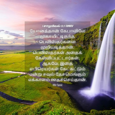 Picture 04 - 1 சாமுவேல் 13:3 TAMIRV - யோனத்தான் - Bible Verse Picture