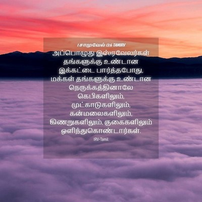Picture 04 - 1 சாமுவேல் 13:6 TAMIRV - அப்பொழுது - Bible Verse Picture