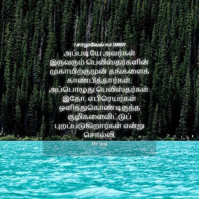 Picture 04 - 1 சாமுவேல் 14:11 TAMIRV - அப்படியே அவர்கள் - Bible Verse Picture