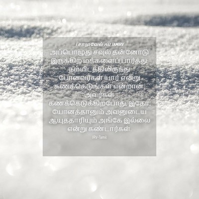 Picture 04 - 1 சாமுவேல் 14:17 TAMIRV - அப்பொழுது சவுல் - Bible Verse Picture