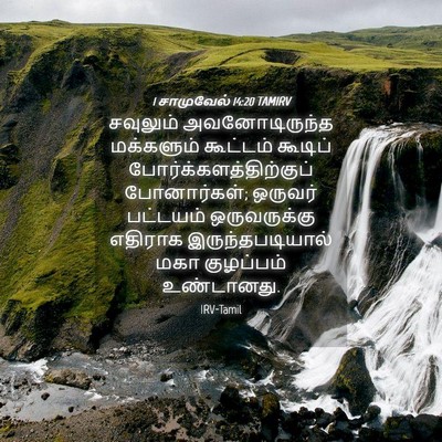 Picture 04 - 1 சாமுவேல் 14:20 TAMIRV - சவுலும் - Bible Verse Picture
