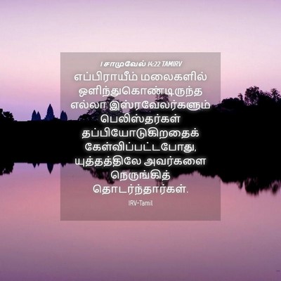 Picture 04 - 1 சாமுவேல் 14:22 TAMIRV - எப்பிராயீம் - Bible Verse Picture