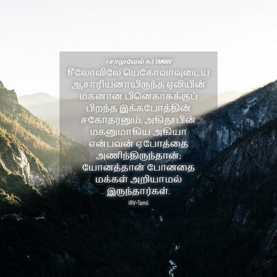 Picture 04 - 1 சாமுவேல் 14:3 TAMIRV - சீலோவிலே - Bible Verse Picture
